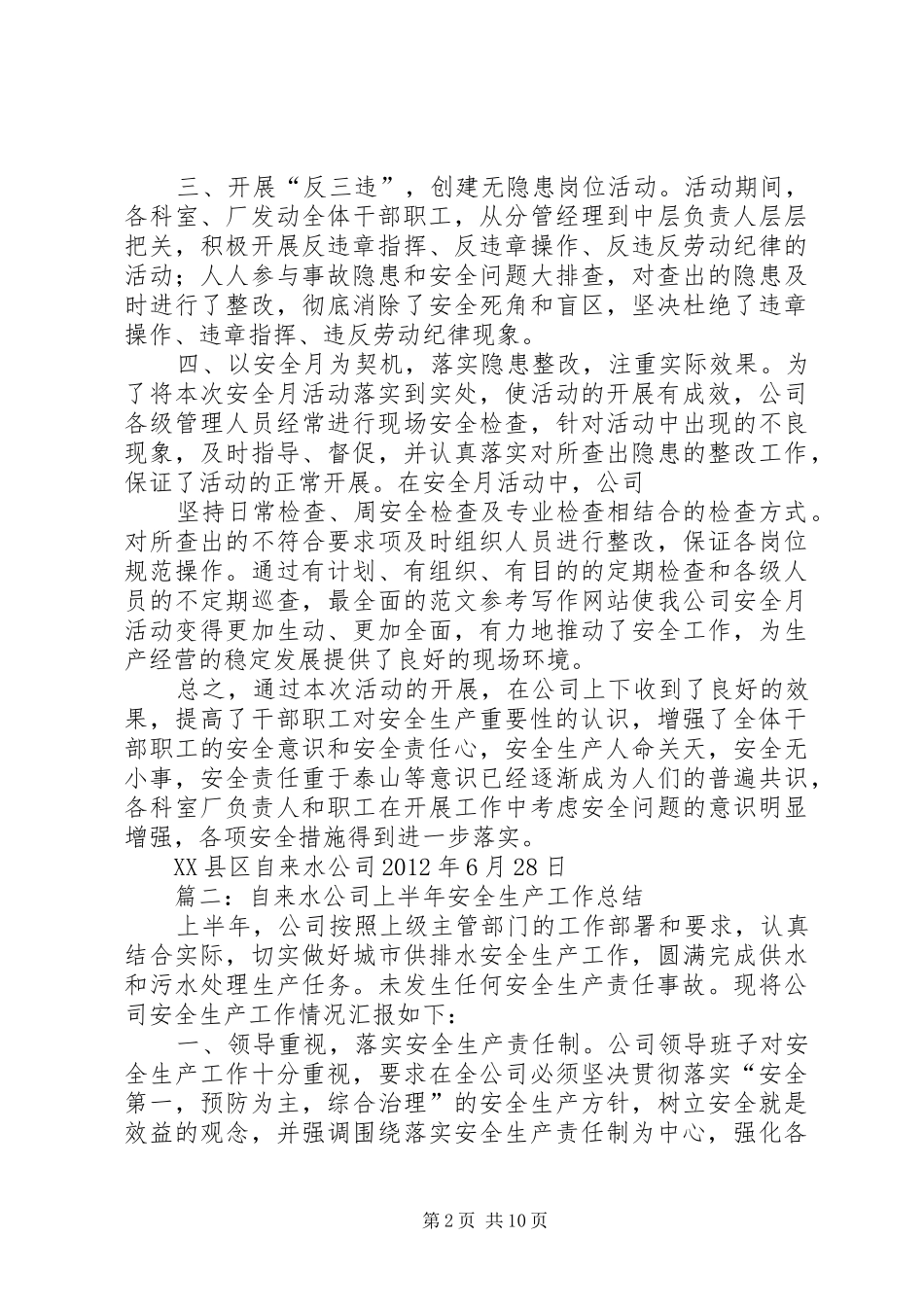 自来水安全生产月活动总结_第2页