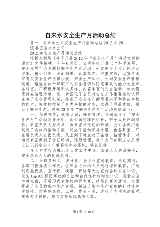 自来水安全生产月活动总结