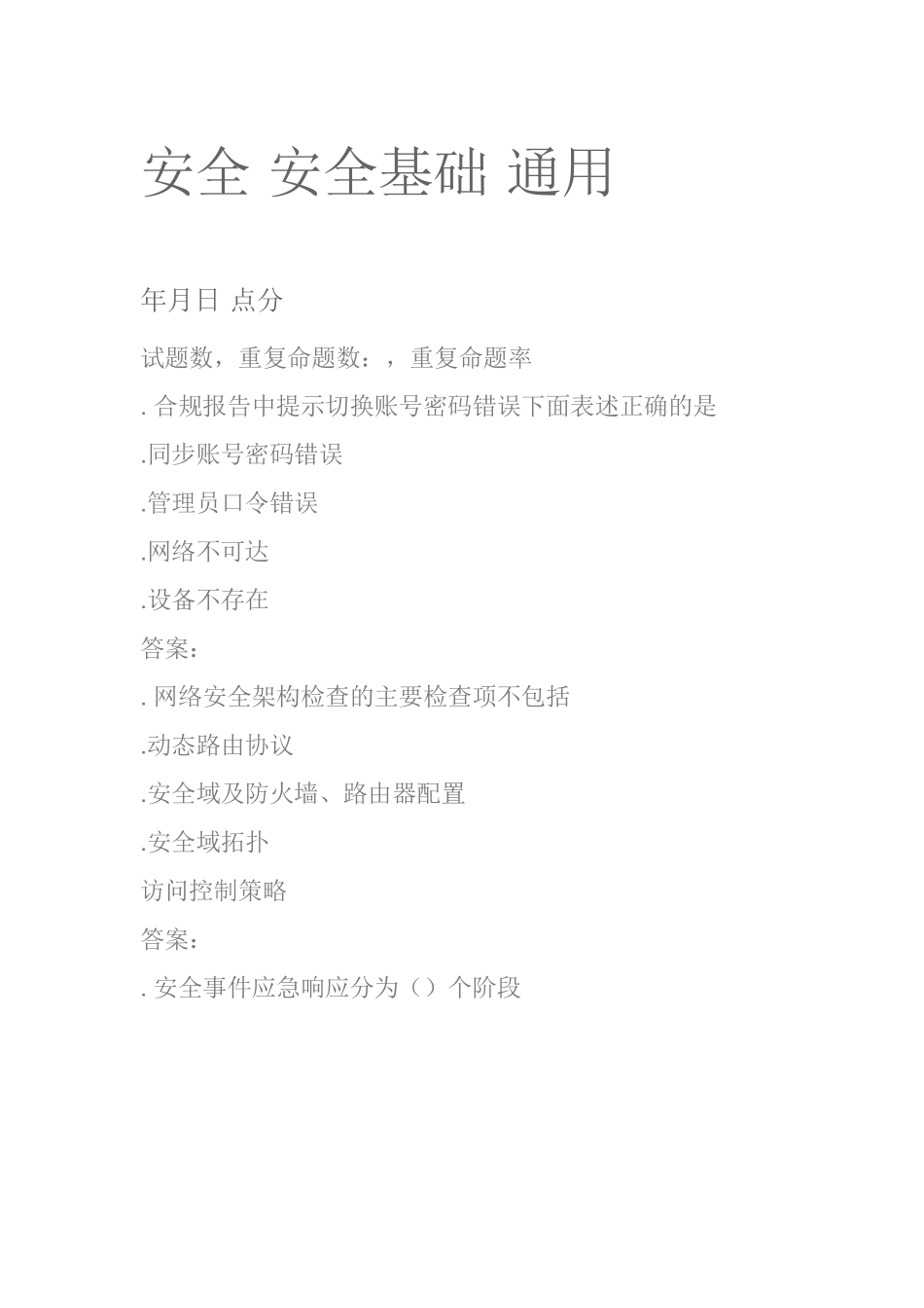 安全安全基础通用L2(39页)_第1页