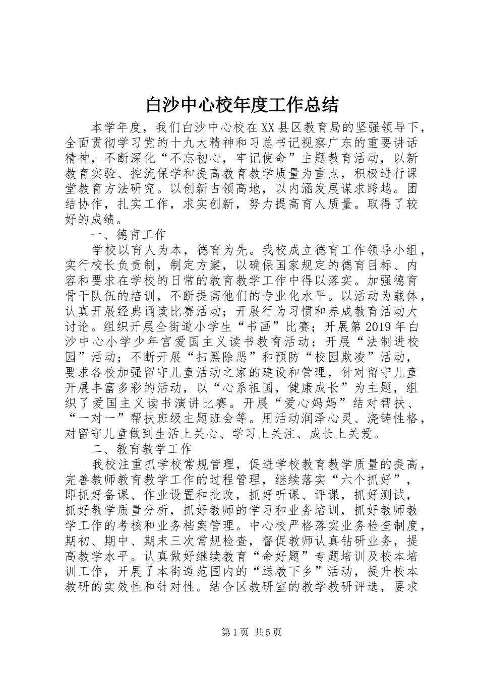 白沙中心校年度工作总结_第1页