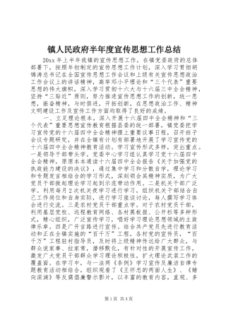镇人民政府半年度宣传思想工作总结