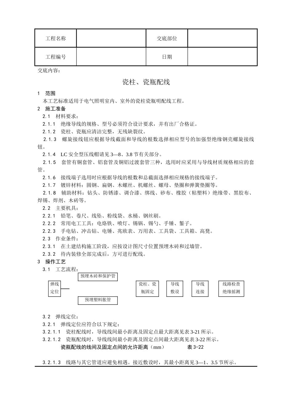 瓷柱、瓷瓶配线工艺_第1页