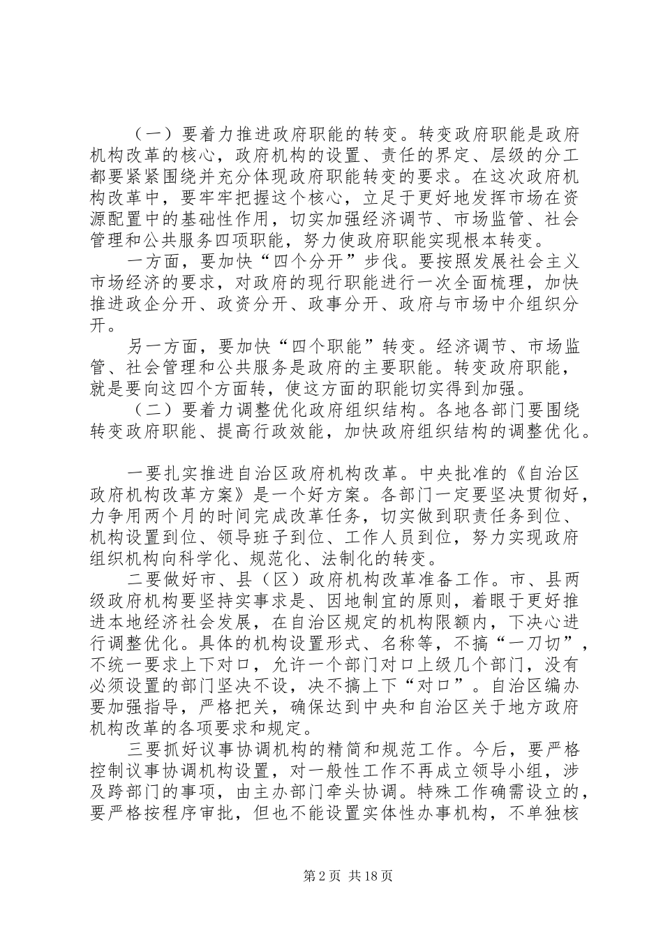 宁夏自治区政府机构改革方案_第2页