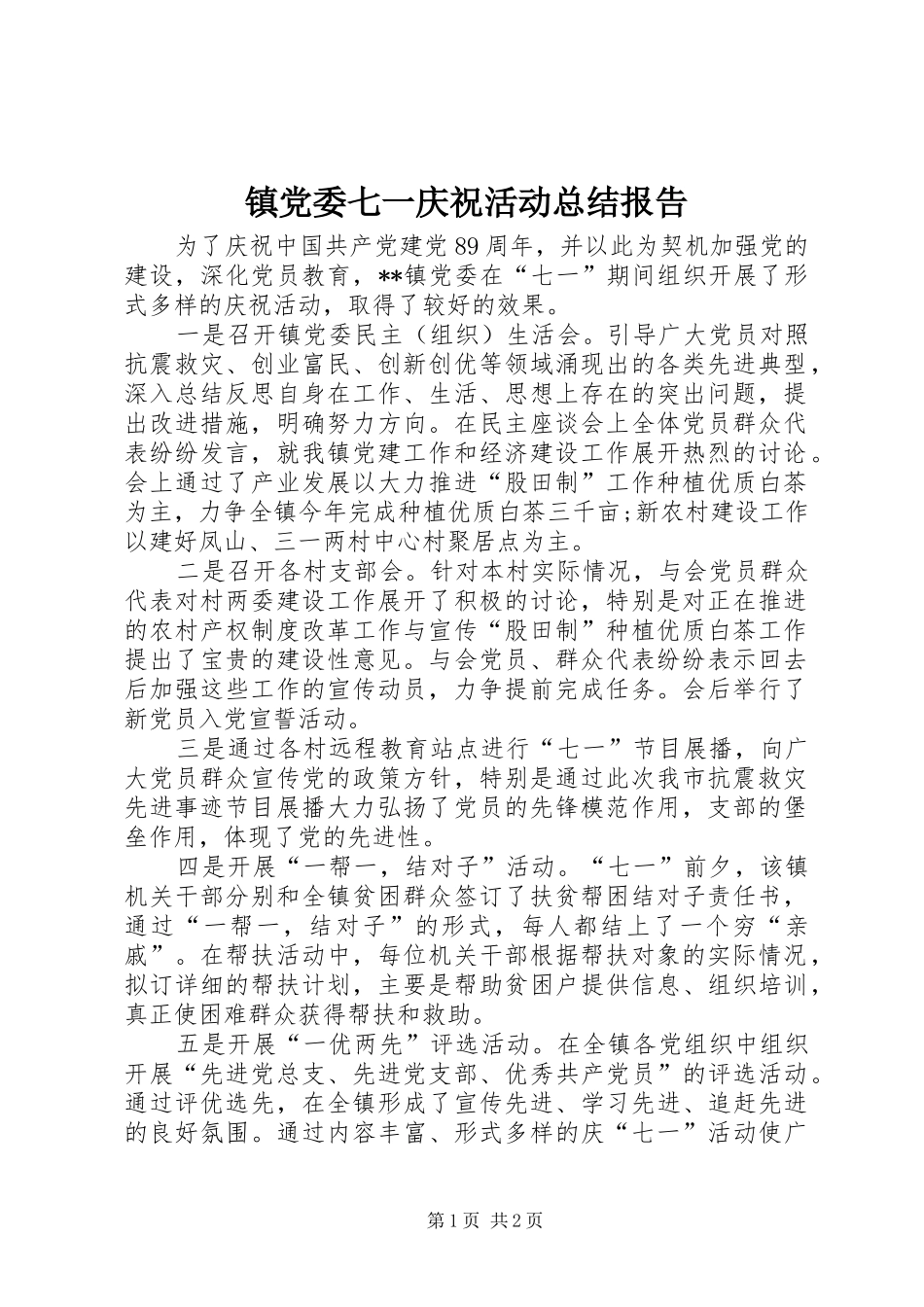 镇党委七一庆祝活动总结报告_第1页