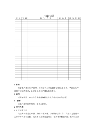 络筒工序操作指导书