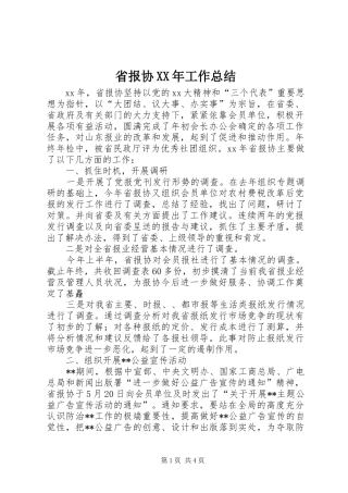 省报协XX年工作总结