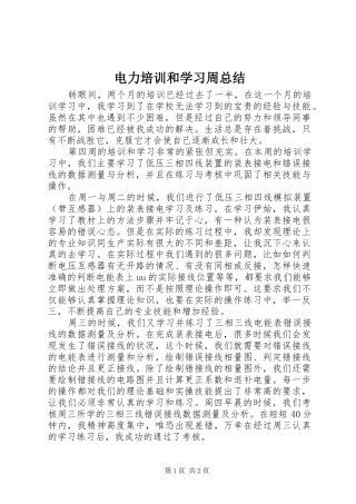 电力培训和学习周总结