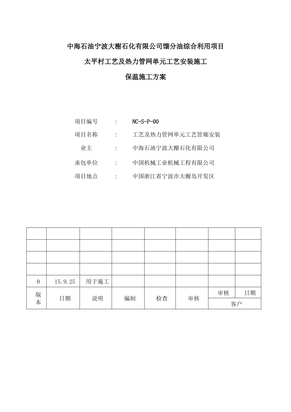 工艺及热力管网单元工艺安装保温施工方案_第1页