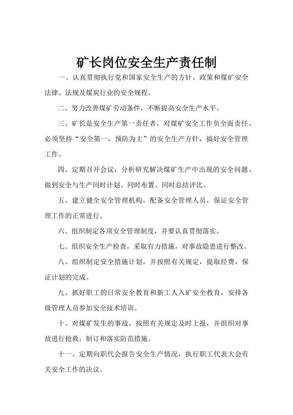 各岗位安全生产责任制度(汇编版本)_第1页