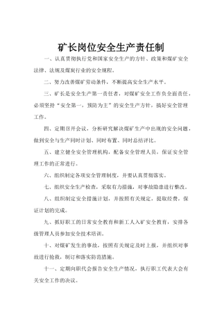 各岗位安全生产责任制度(汇编版本)