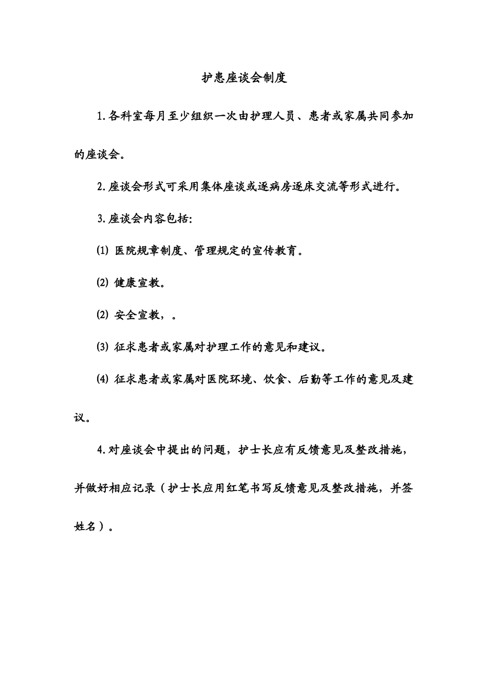 护患沟通座谈会记录本_第1页