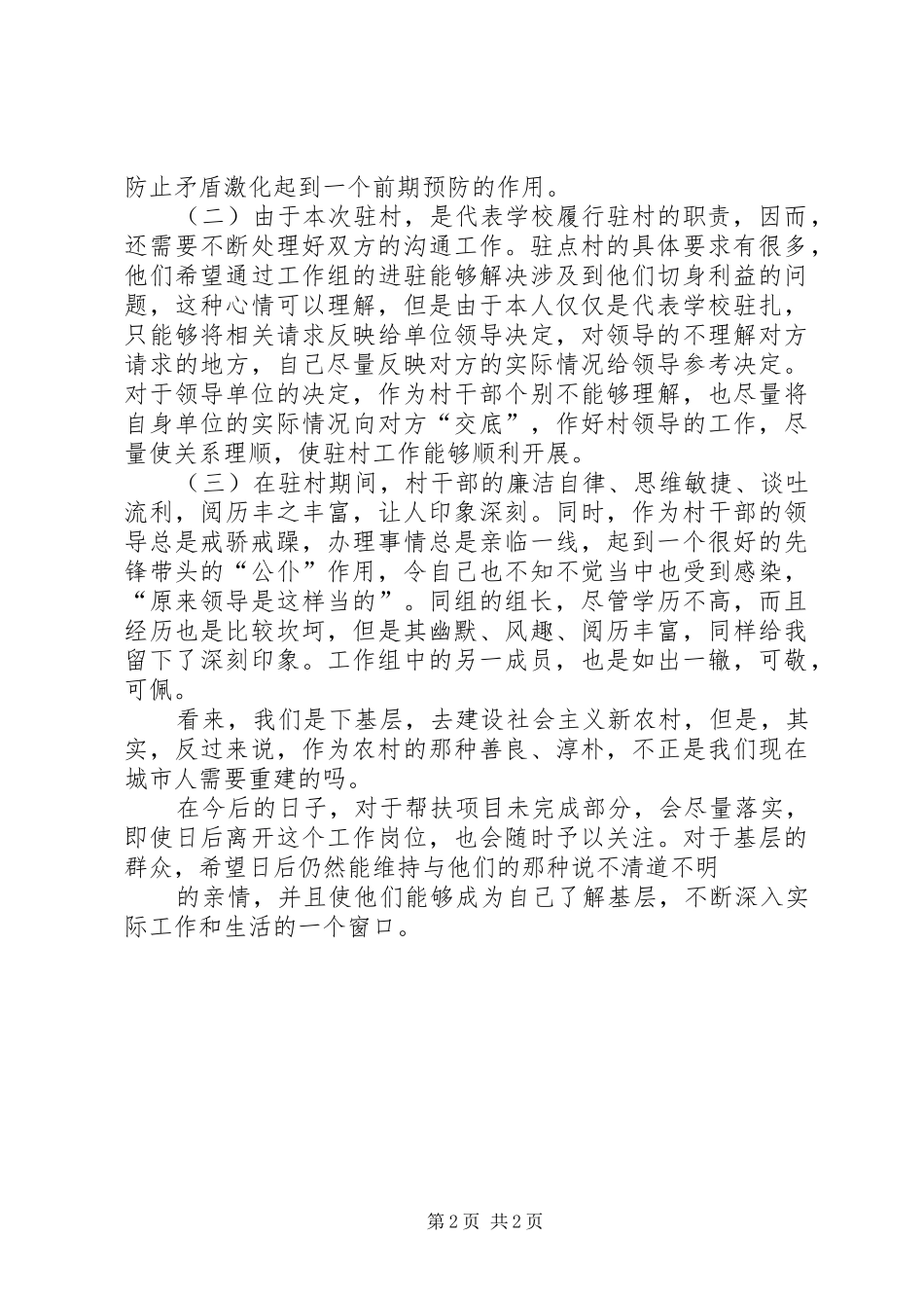 驻村干部个人年度总结_第2页