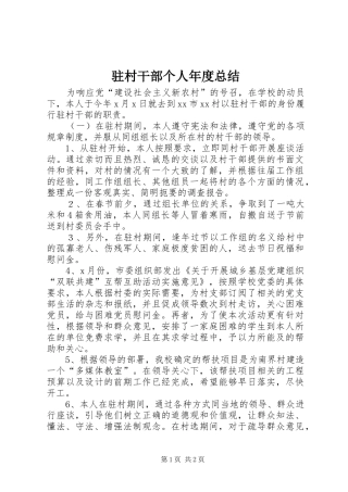 驻村干部个人年度总结