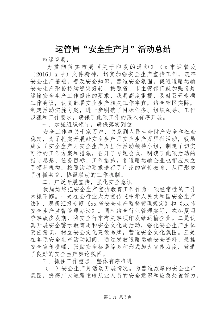 运管局“安全生产月”活动总结_第1页