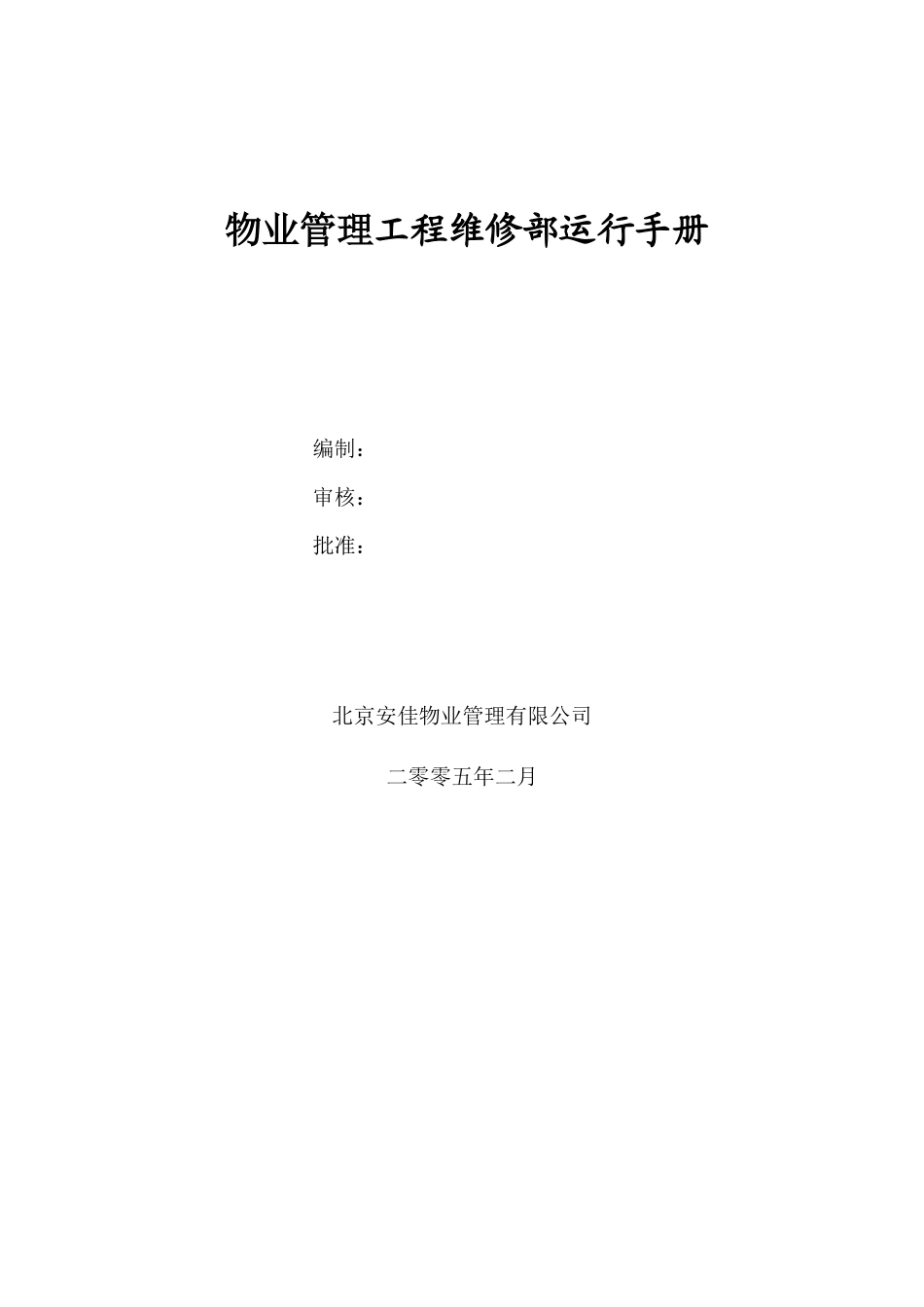 工程维修部运行手册_第1页