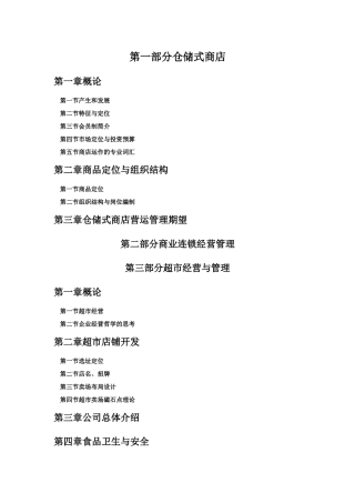 仓储市商店营运手册