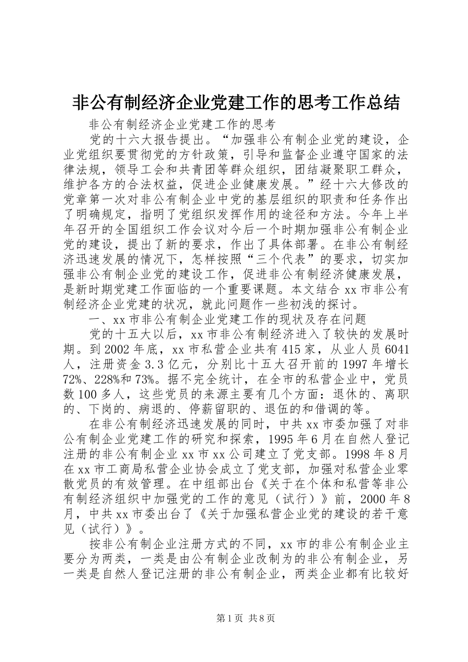 非公有制经济企业党建工作的思考工作总结_第1页