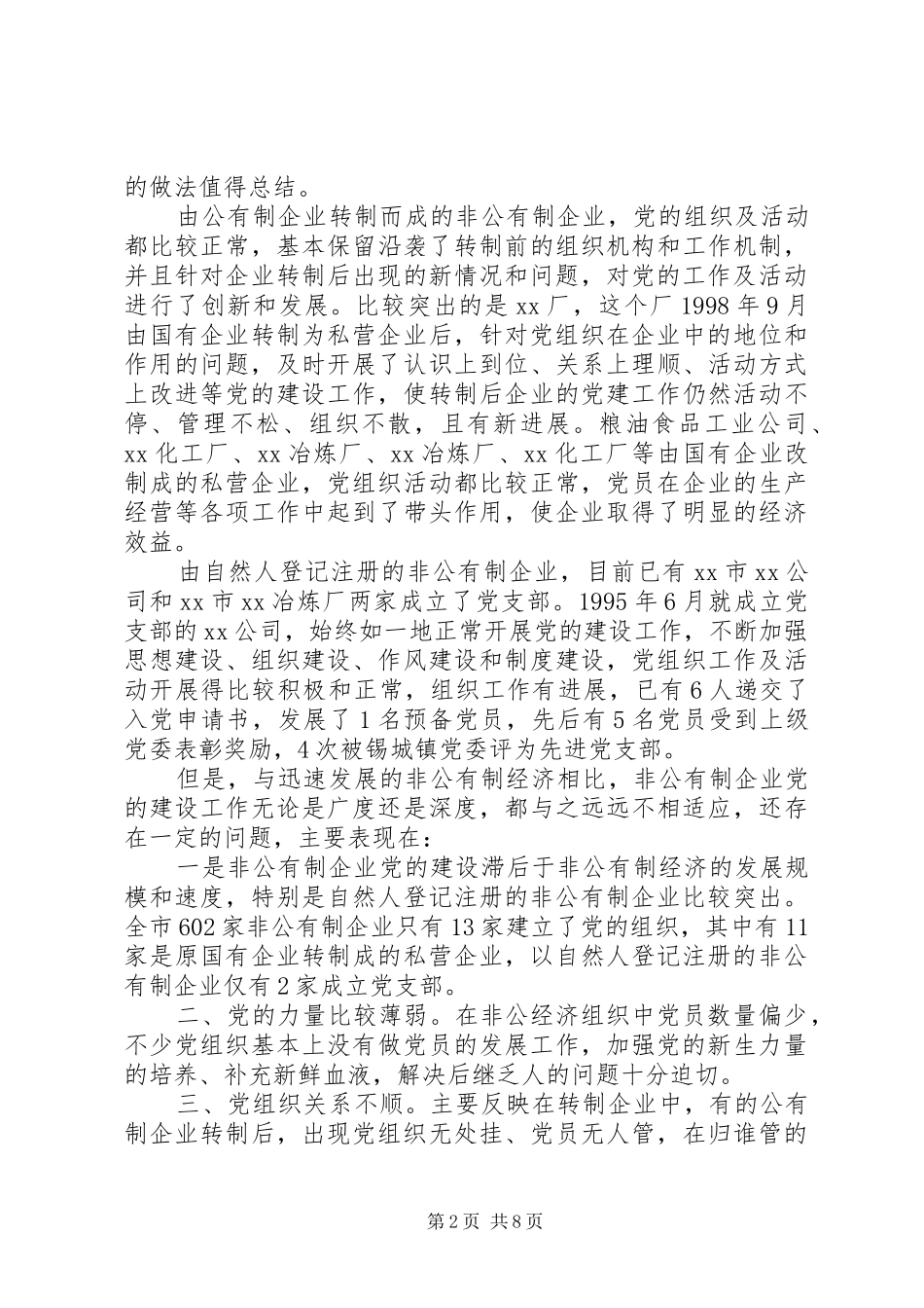 非公有制经济企业党建工作的思考工作总结_第2页