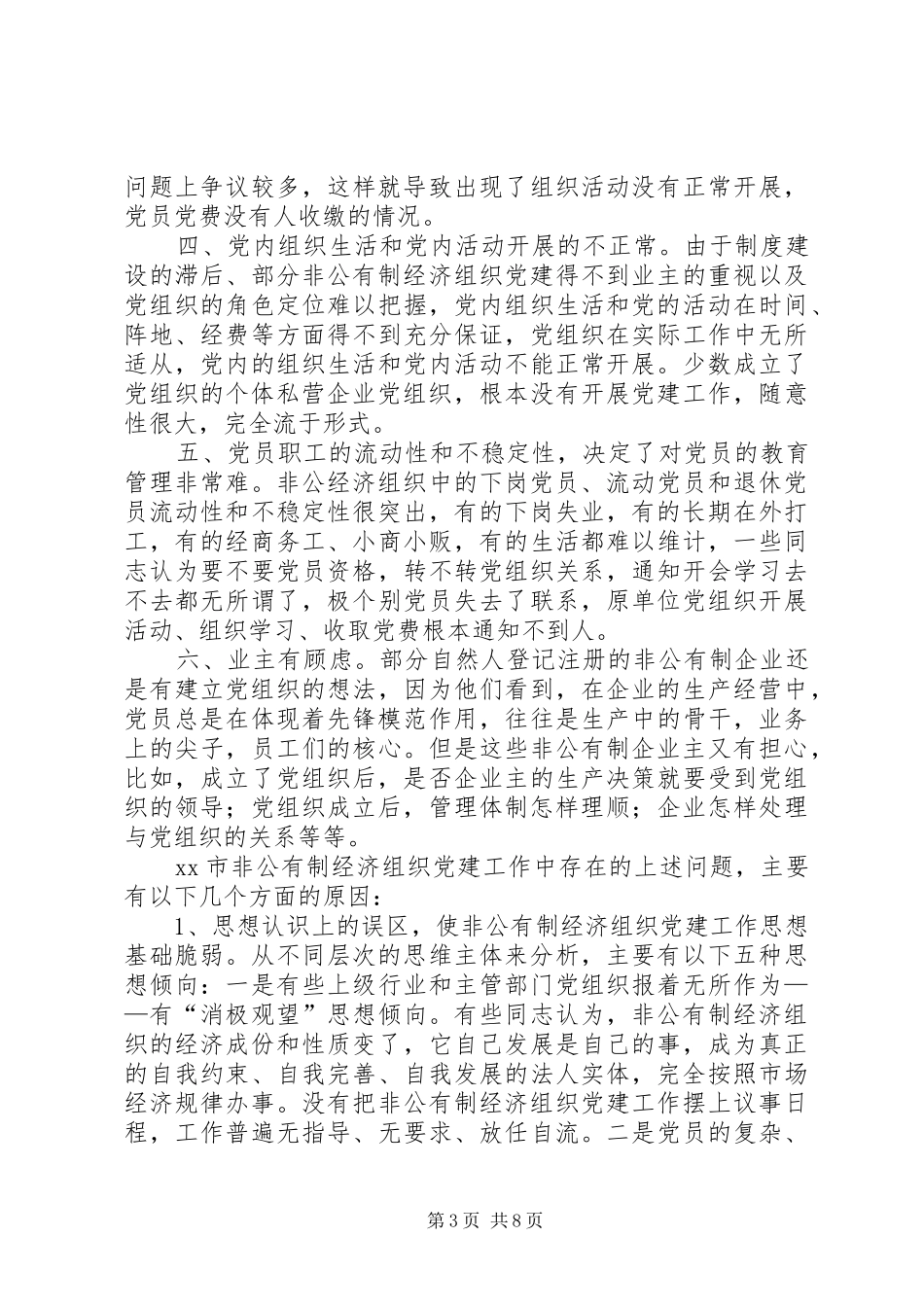 非公有制经济企业党建工作的思考工作总结_第3页