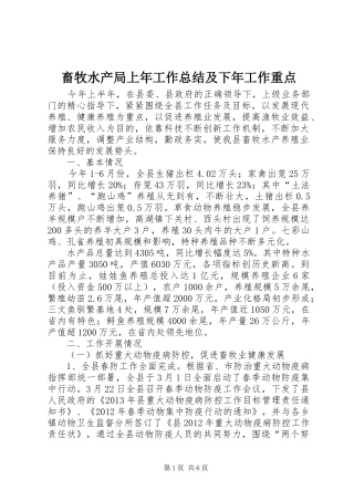 畜牧水产局上年工作总结及下年工作重点