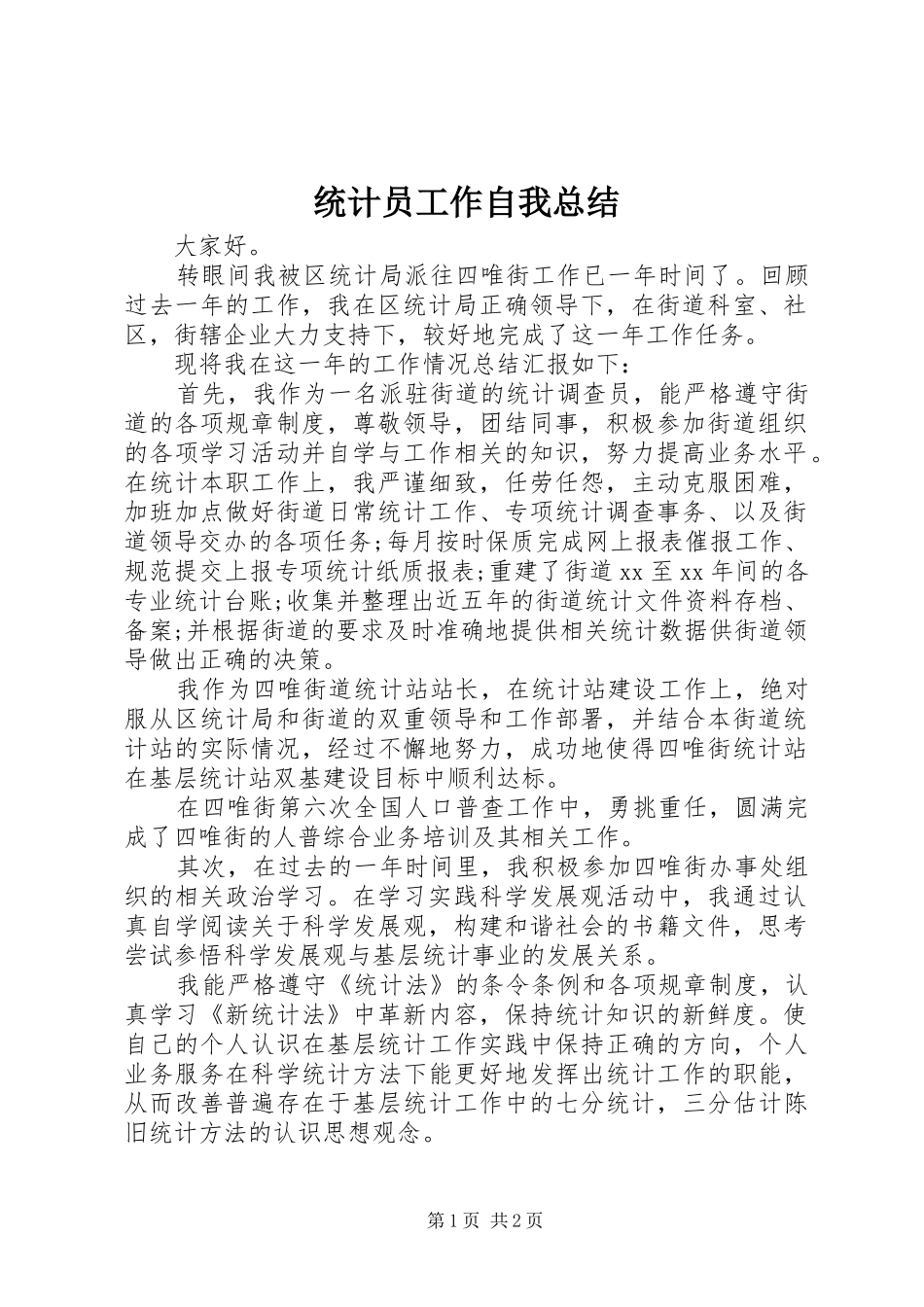 统计员工作自我总结_第1页