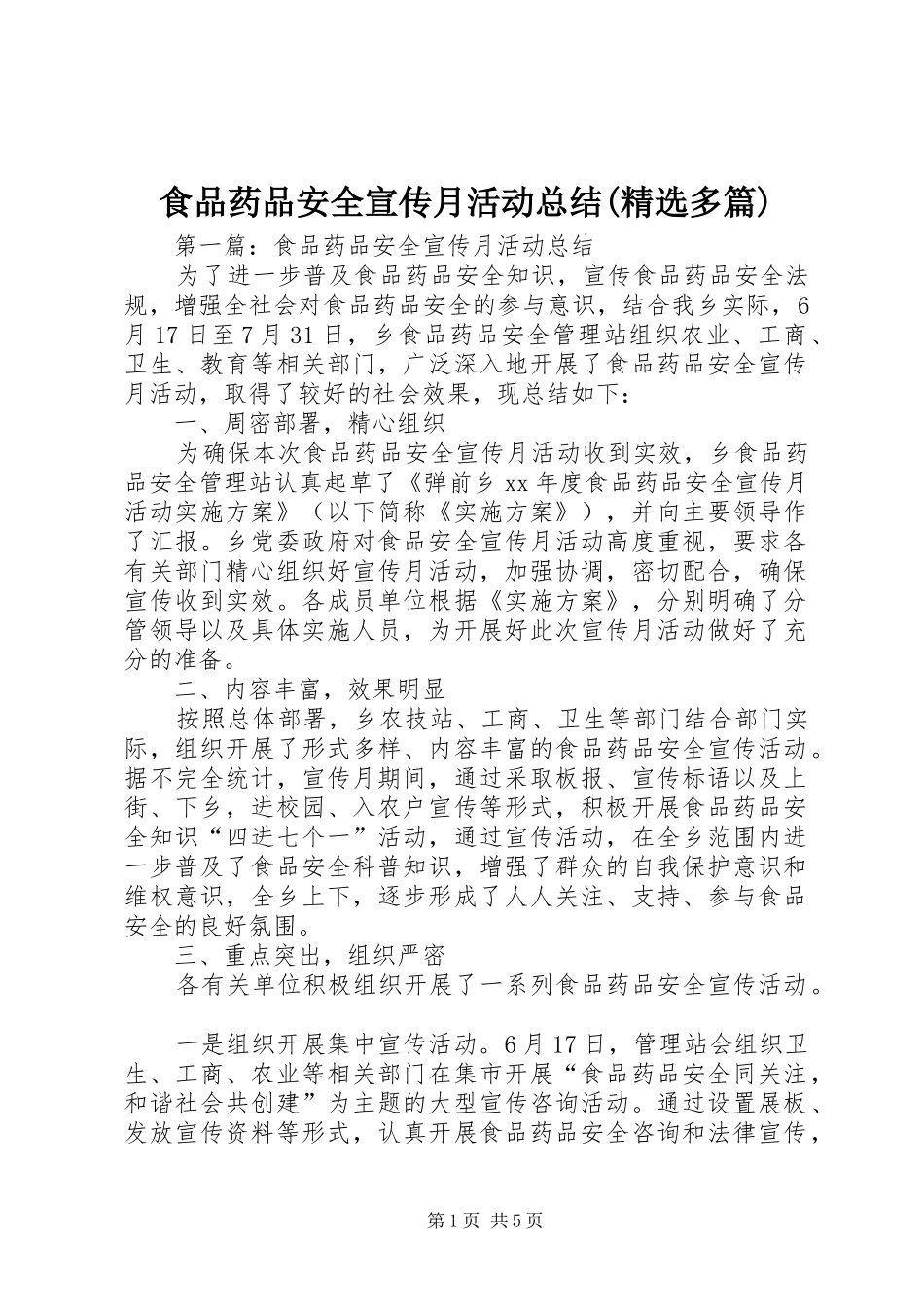 食品药品安全宣传月活动总结(精选多篇)_第1页