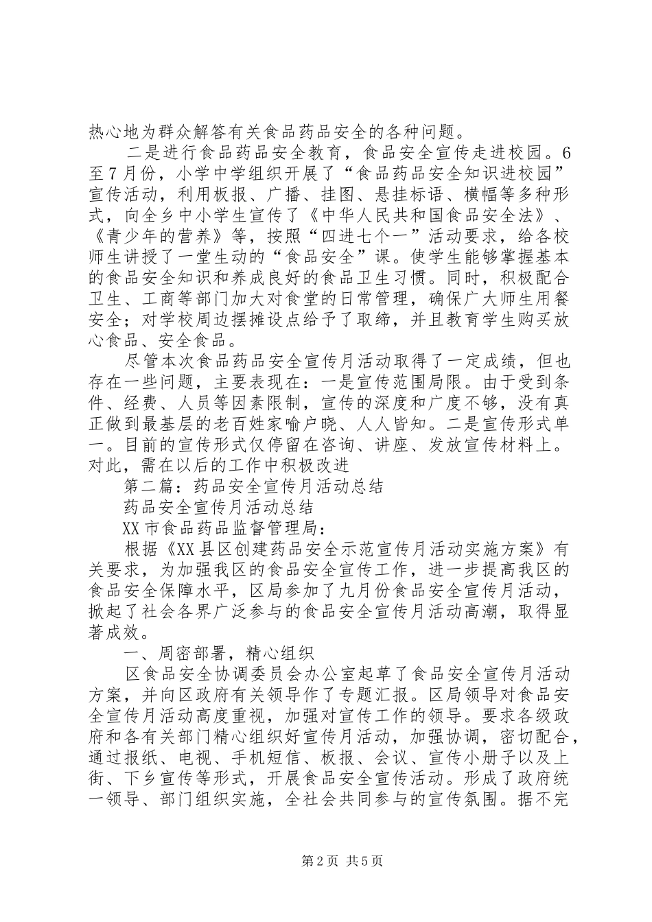 食品药品安全宣传月活动总结(精选多篇)_第2页