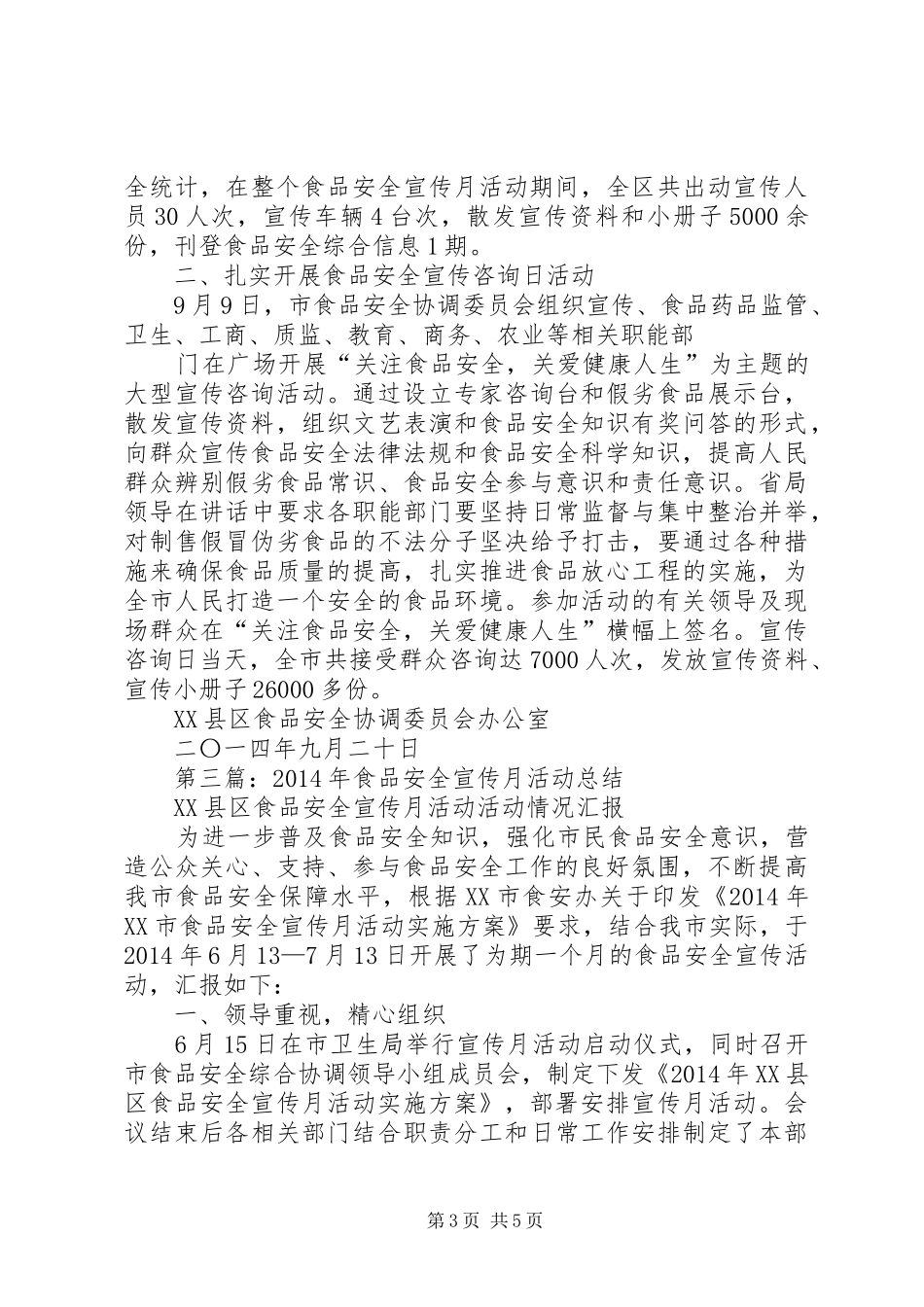 食品药品安全宣传月活动总结(精选多篇)_第3页