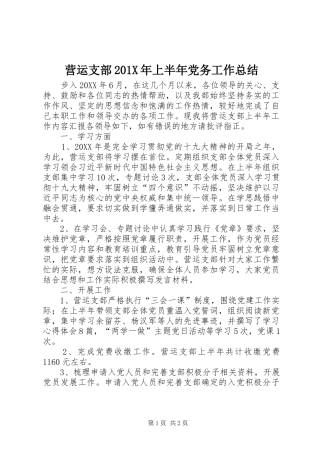 营运支部201X年上半年党务工作总结