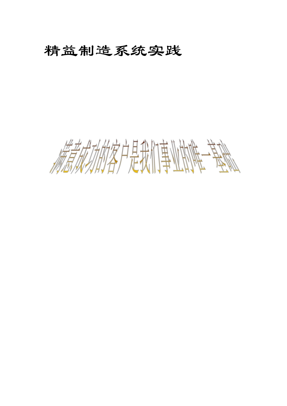 精益制造系统实施体系及步骤_第1页