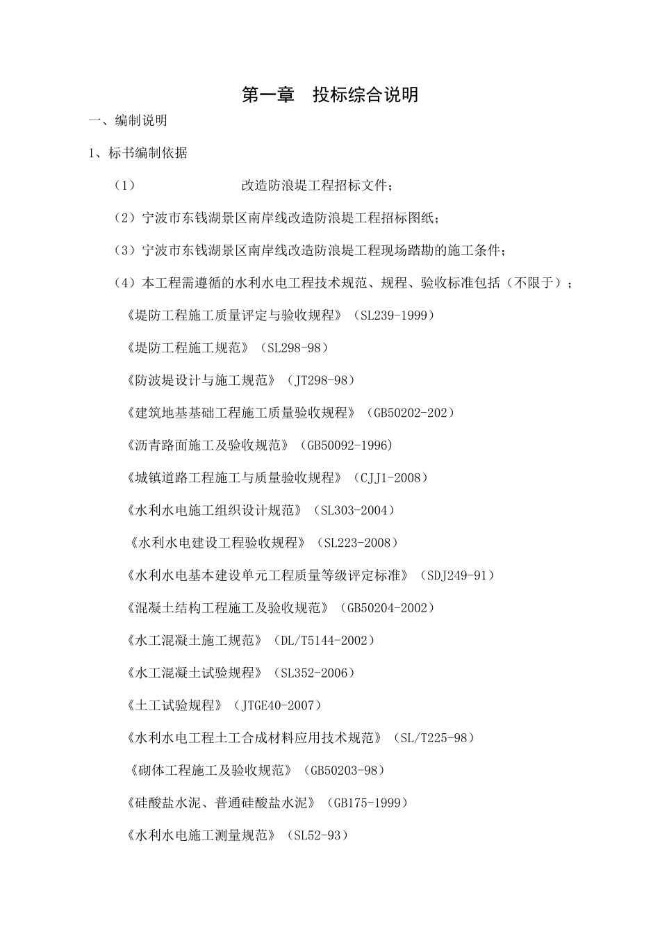 河道整治工程技术标1_第1页