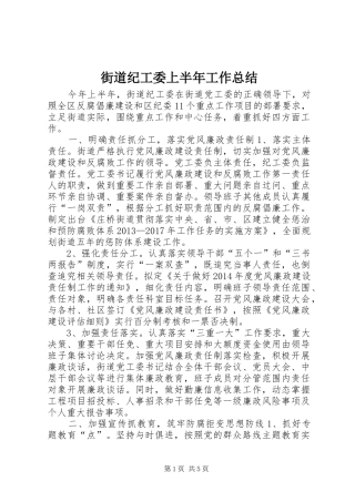 街道纪工委上半年工作总结