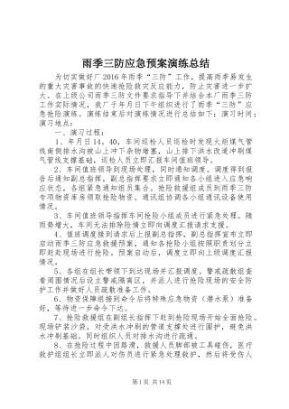 雨季三防应急预案演练总结