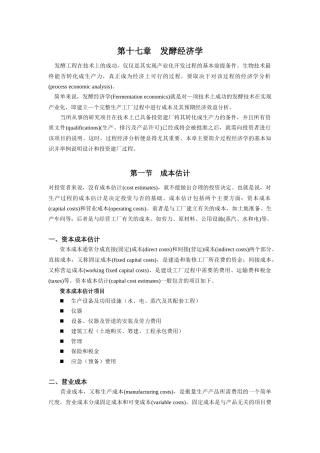 第十七章发酵经济学-生产过程工程经济学概述