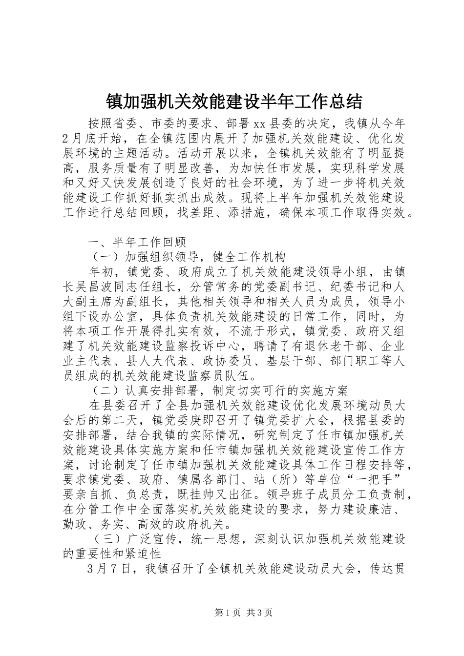镇加强机关效能建设半年工作总结_第1页