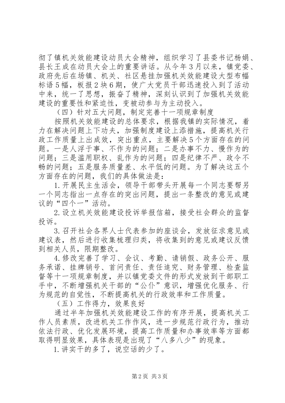 镇加强机关效能建设半年工作总结_第2页