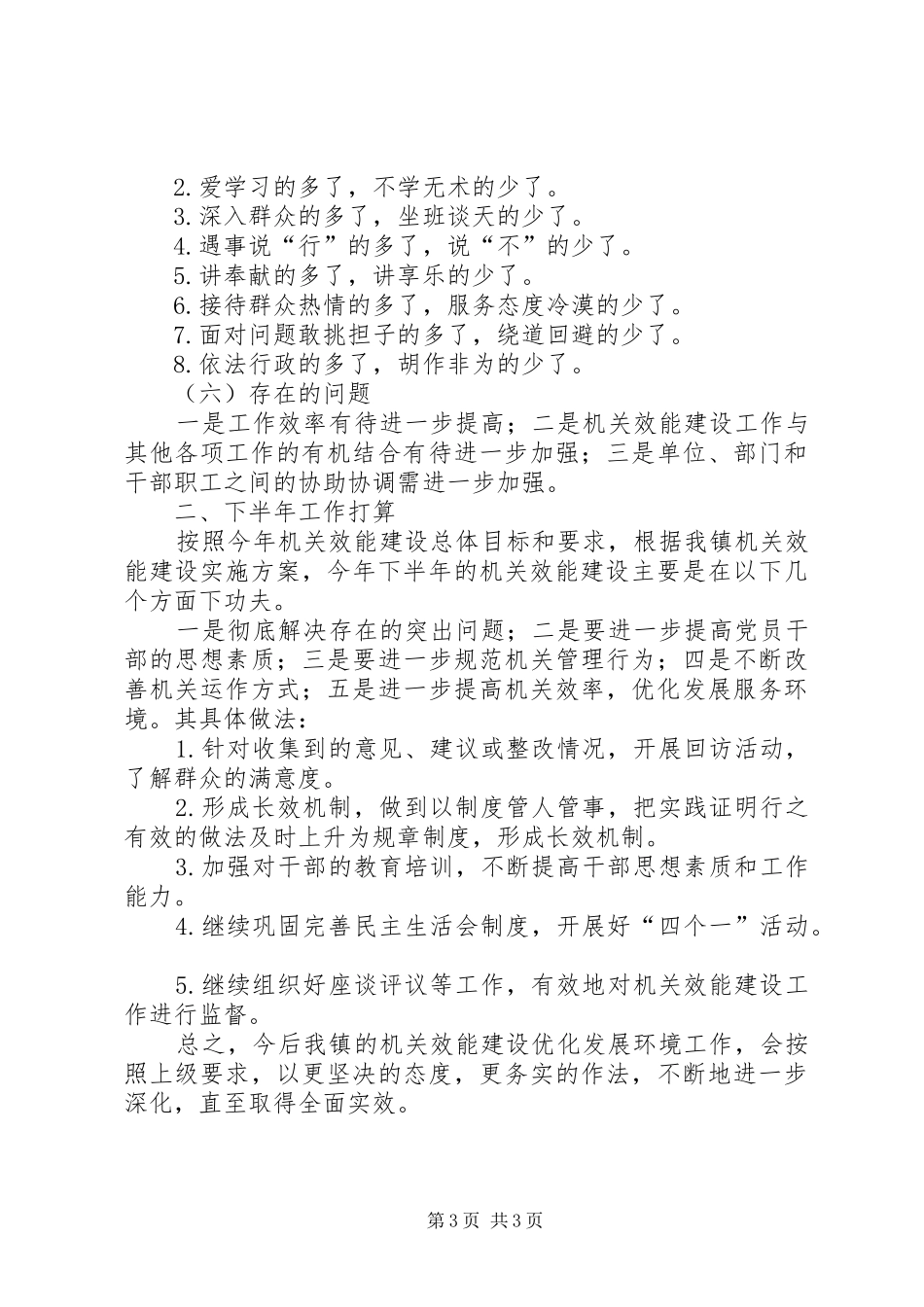 镇加强机关效能建设半年工作总结_第3页