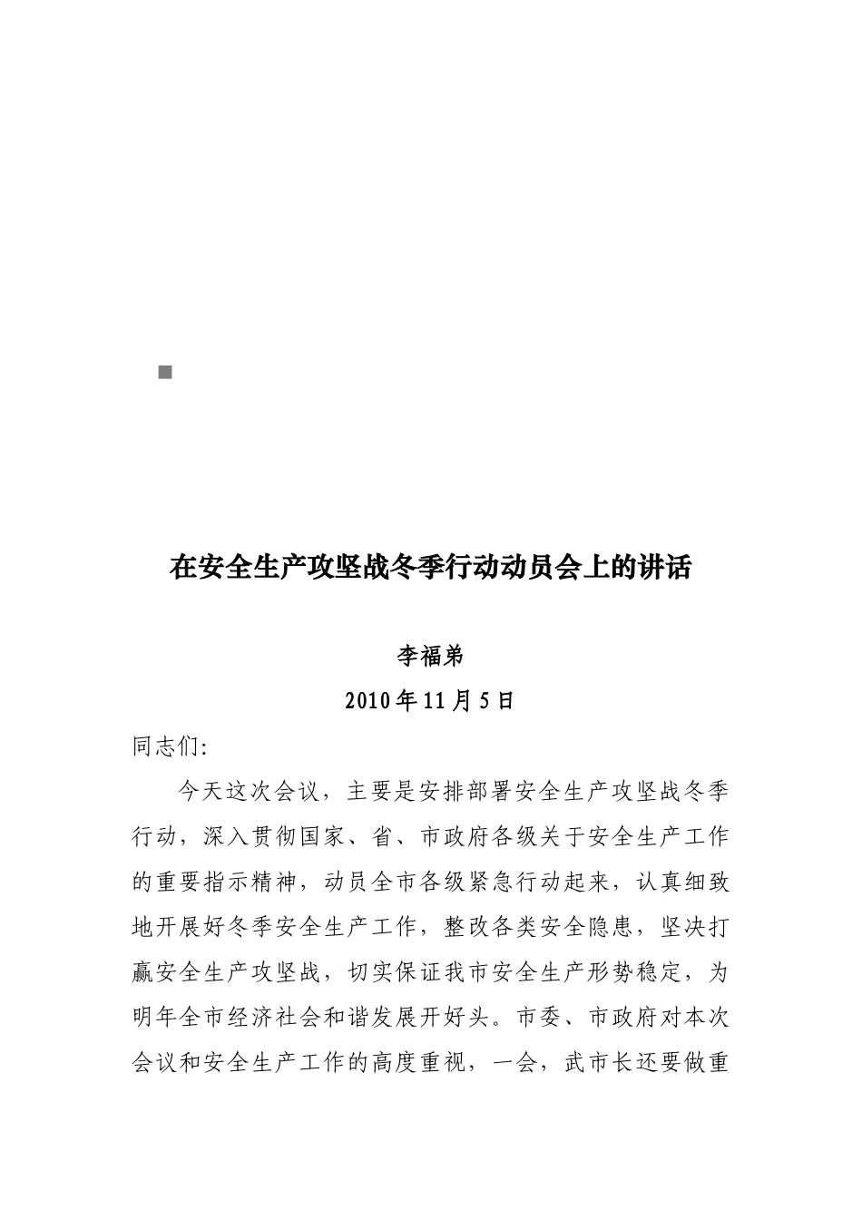 安全生产攻坚战冬季行动动员会_第1页