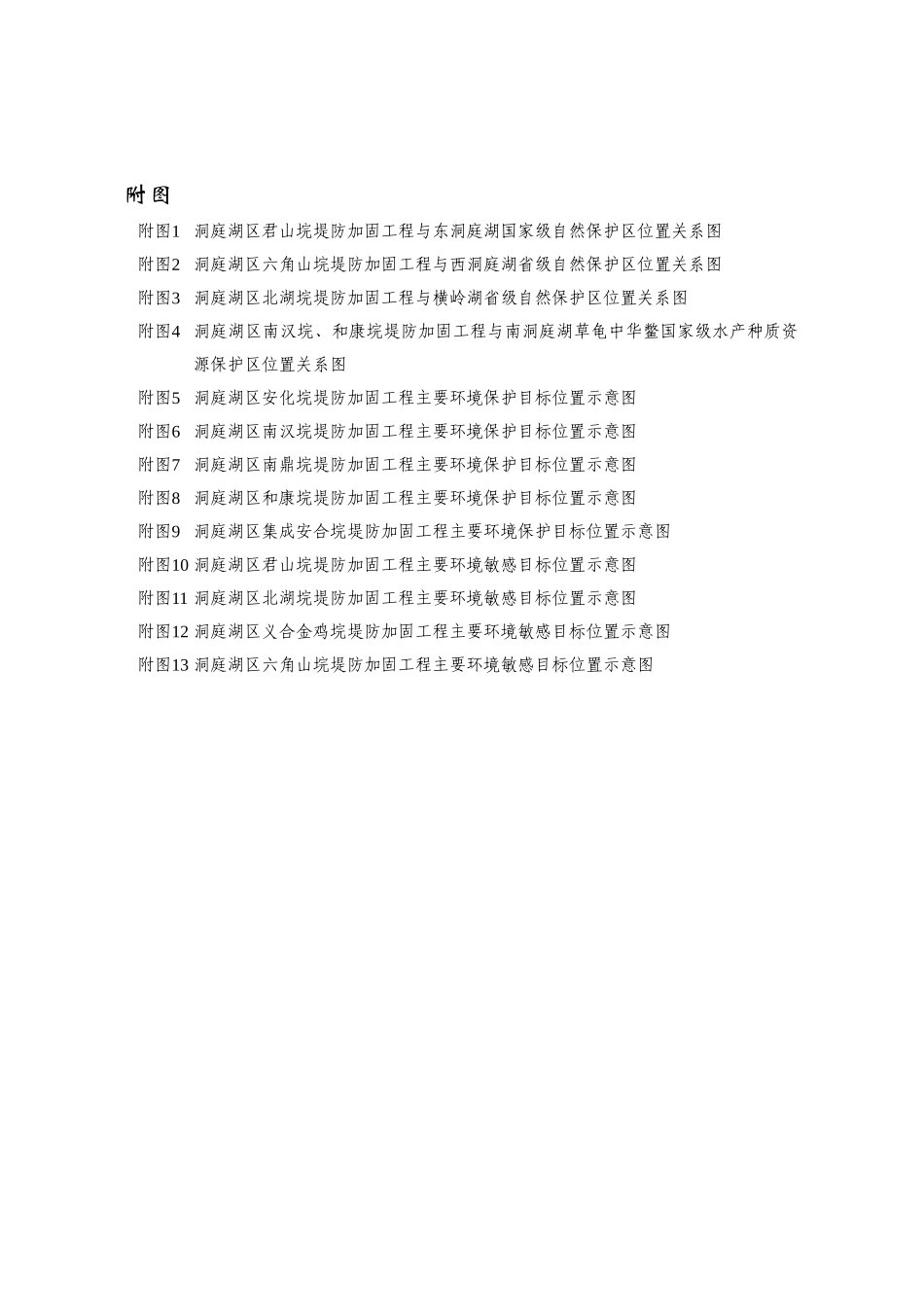 湖南省洞庭湖区安化等9个蓄洪垸堤防加固工程环境影响报_第3页