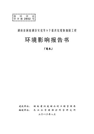 湖南省洞庭湖区安化等9个蓄洪垸堤防加固工程环境影响报