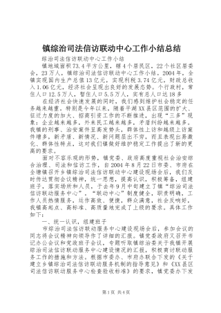 镇综治司法信访联动中心工作小结总结