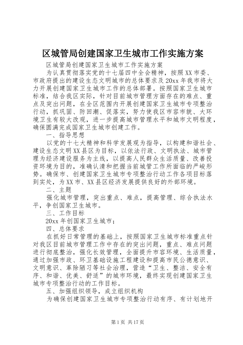 区城管局创建国家卫生城市工作实施方案_第1页