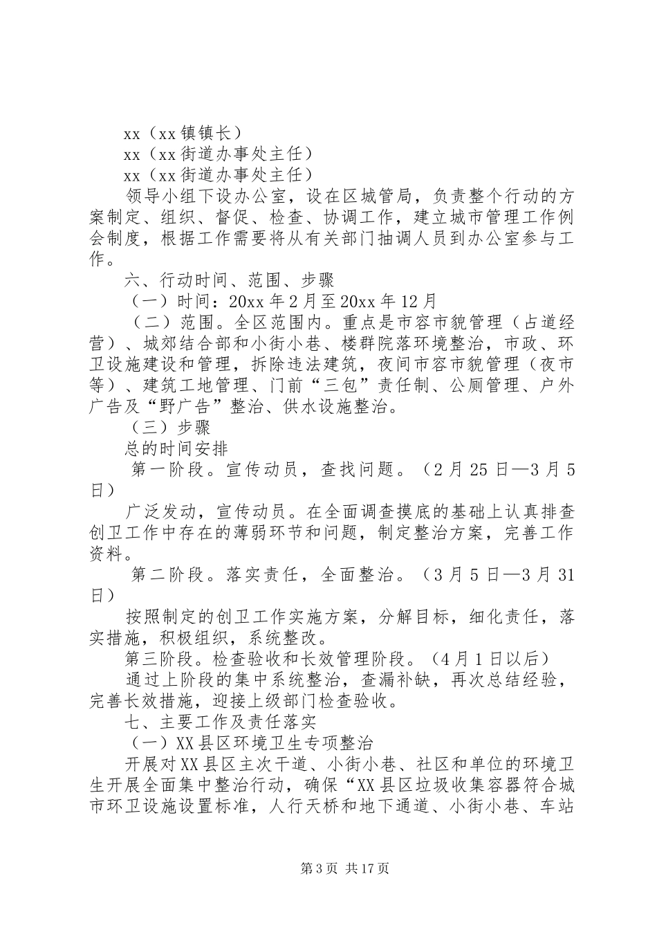 区城管局创建国家卫生城市工作实施方案_第3页