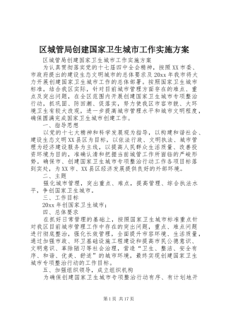 区城管局创建国家卫生城市工作实施方案