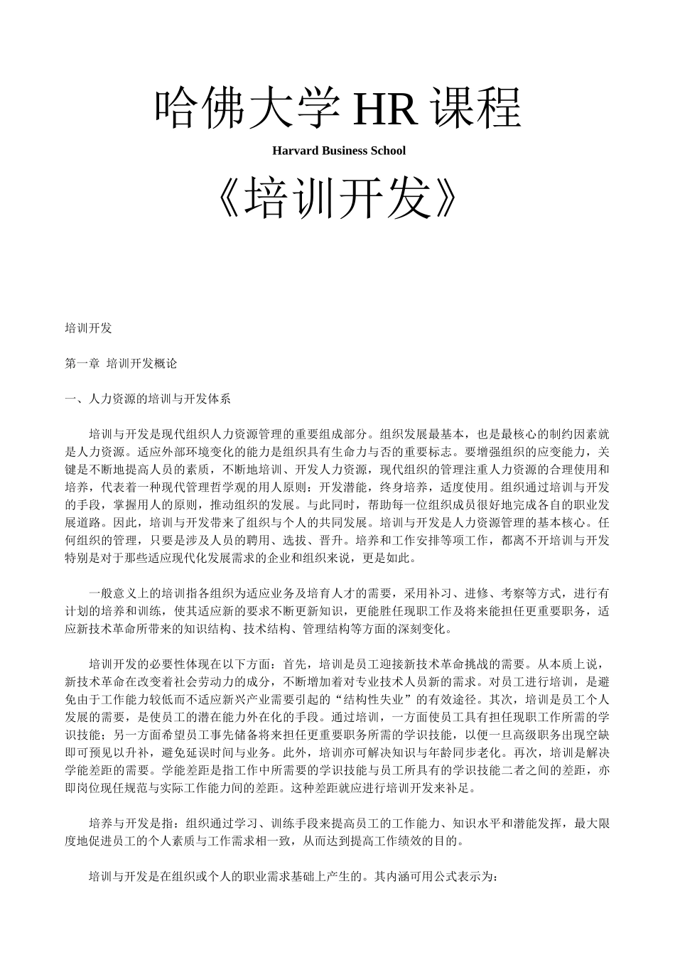哈佛大学《培训开发》_第1页