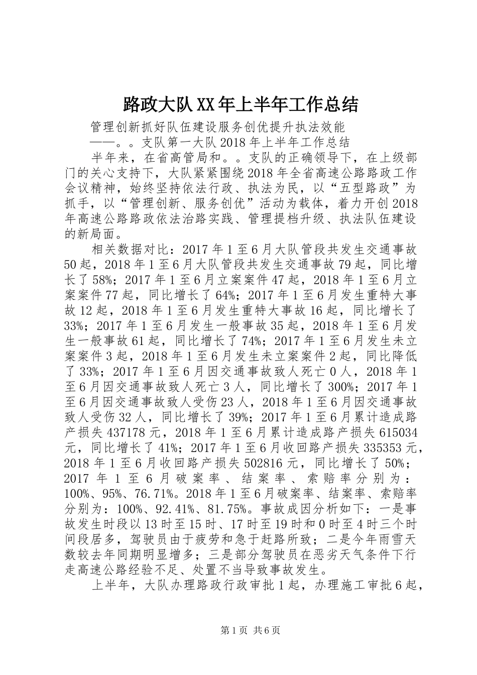 路政大队XX年上半年工作总结_第1页