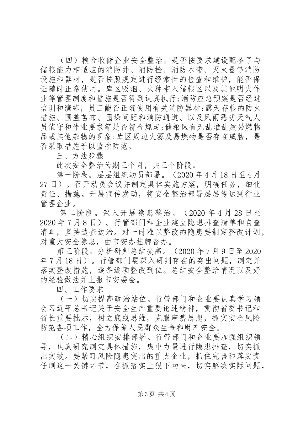 商务局安全整治工作方案_第3页