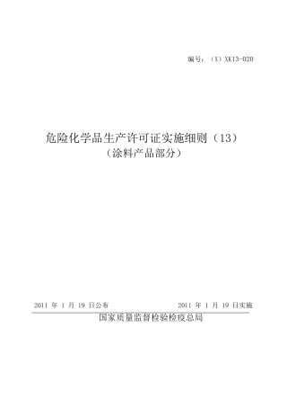 危险化学品生产许可证实施细则(X 86页)