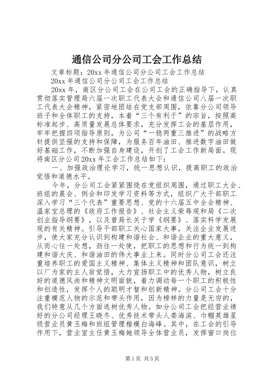 通信公司分公司工会工作总结_第1页