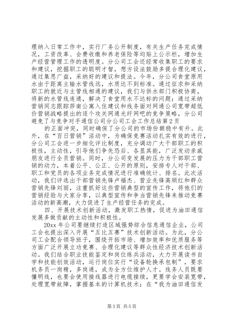通信公司分公司工会工作总结_第3页
